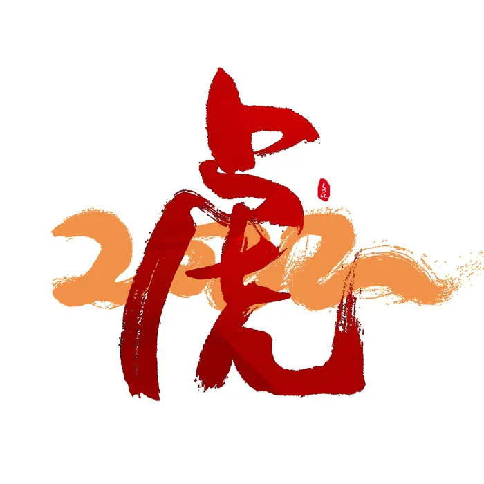 2022虎年新年国潮手写艺术字体春节海报数字设计png免扣图psd素材psd模版下载