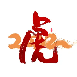 2022虎年新年国潮手写艺术字体春节海报数字设计png免扣图psd素材