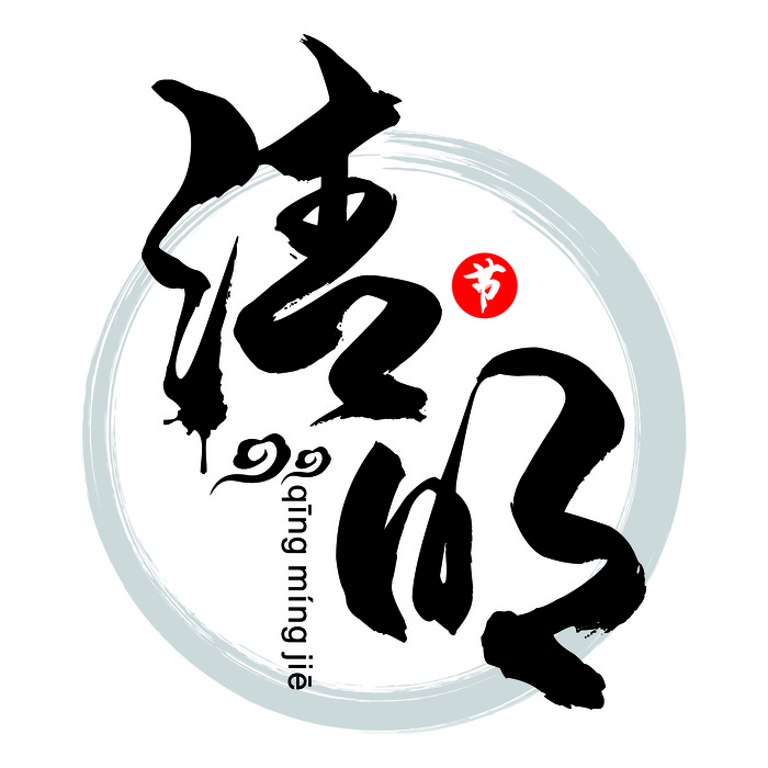 清明清明节艺术字体ai矢量模版下载