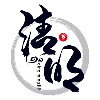 清明清明节艺术字体