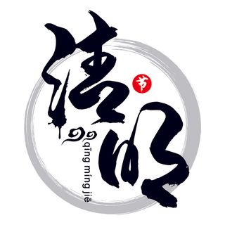 清明清明节艺术字体