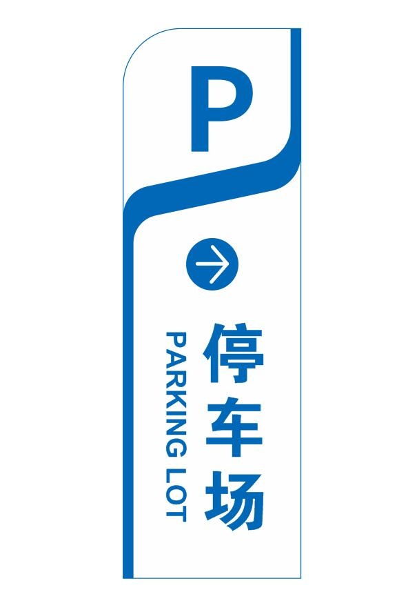 矢量停车场导视牌
