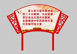 红色异形展架二十大党精神户外造型