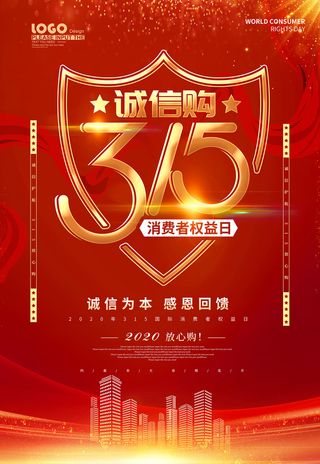 红色诚信315消费者权益日海报