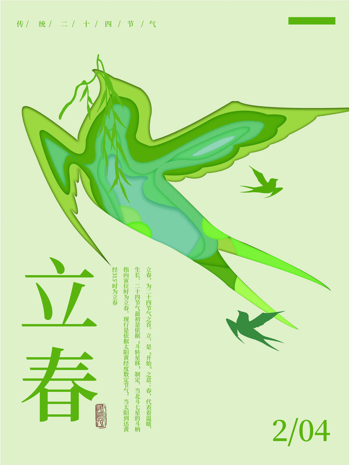 24节气立春春季新春春天海报模板PSD分层设计素材源文件模板
