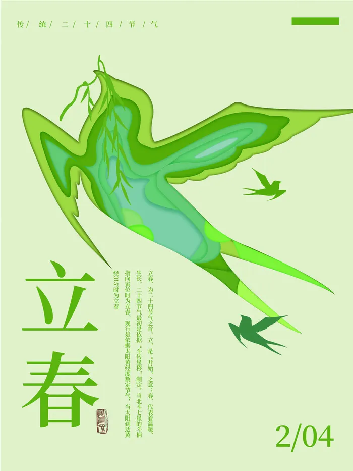 24节气立春春季新春春天海报模板PSD分层设计素材源文件模板(3543x4724)psd模版下载