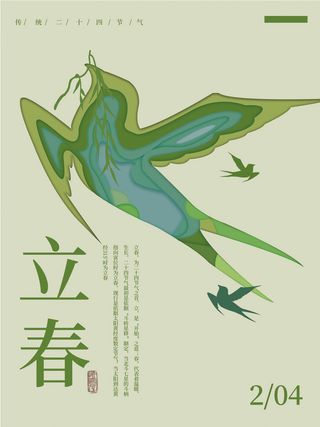 24节气立春春季新春春天海报模板PSD分层设计素材源文件模板