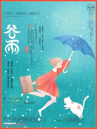 谷雨海报二十四节气谷雨广告