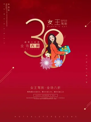 三八妇女节 妇女节促销