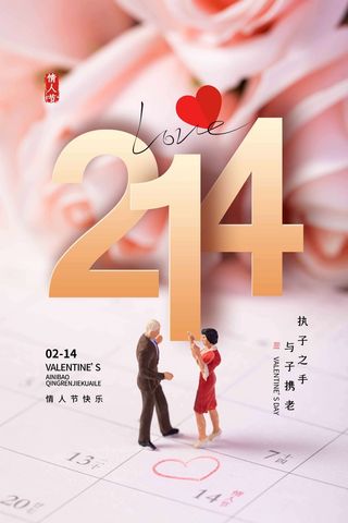 2.14情人节 情人节活动海报