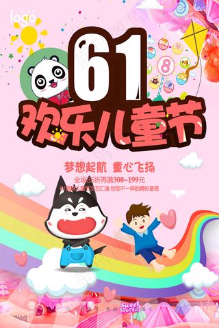 唯美手绘梦幻61儿童节海报