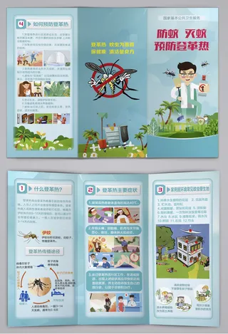 防蚊灭蚊预防登革热三折页