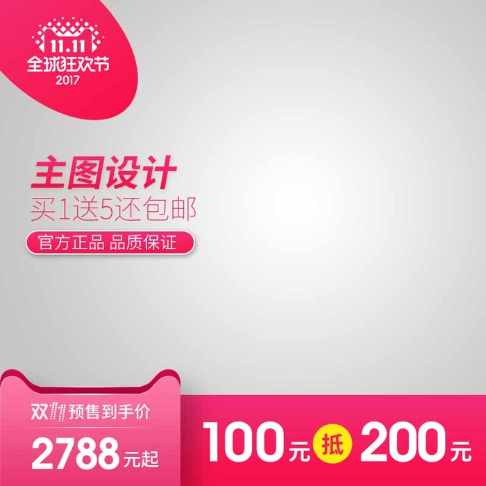 电商主图 电商活动主图模板psd模版下载