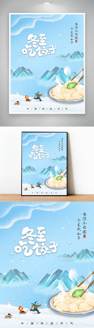 清新冬至传统节气海报图片