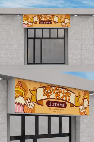 简约卡通手绘零食店门头招牌设计