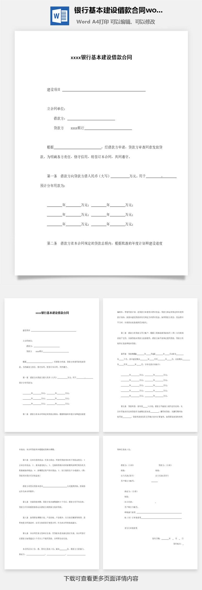 银行基本建设借款合同word模板