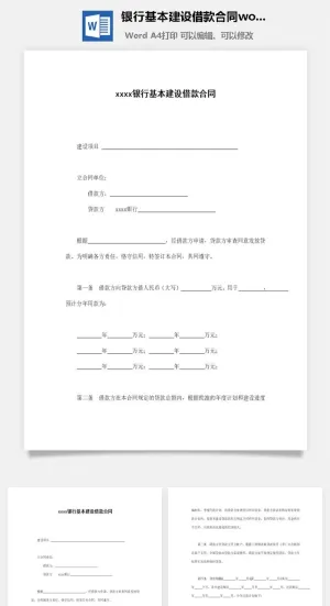 银行基本建设借款合同word模板