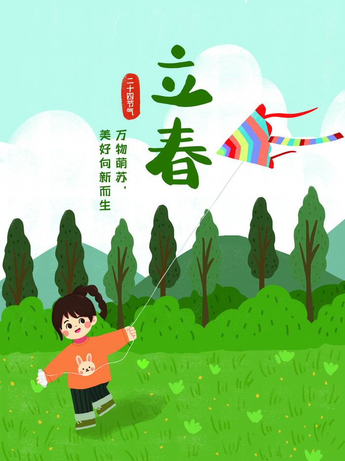 24节气立春春季新春春天海报模板PSD分层设计素材源文件模板