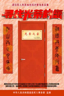 寻找光荣的您优抚光荣牌大门对联海报 寻找光荣的您优抚光荣牌大门对联海报