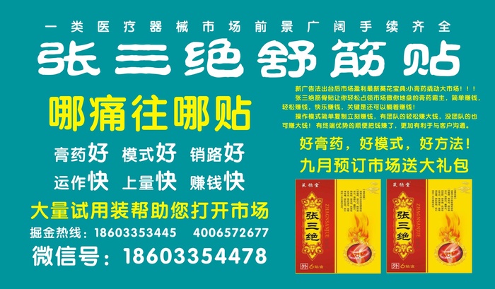于哥张三绝9舒筋贴膏药图