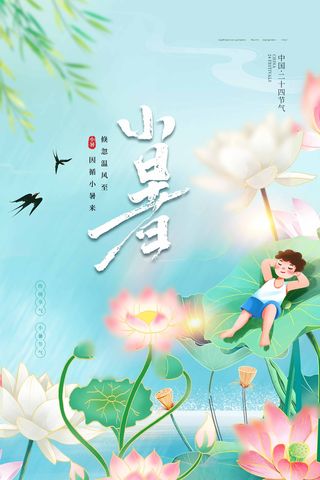 小暑节气海报