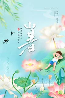 小暑节气海报 小暑节气海报