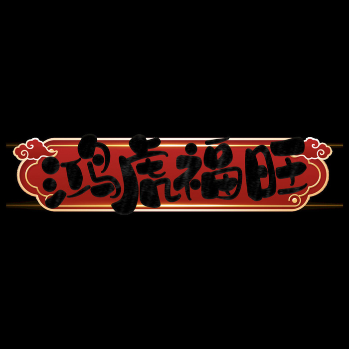 2022虎年新年国潮手写艺术字体春节海报数字设计png免扣图psd素材psd模版下载