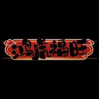 2022虎年新年国潮手写艺术字体春节海报数字设计png免扣图psd素材