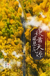 大气秋分节气营销活动海报素材