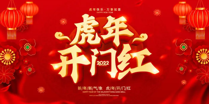 虎年开门红psd模版下载