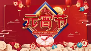 2022虎年元宵节广告海报展板banner设计素材psd模板源文件ps背景