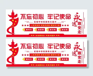 不忘初心牢记使命党建文化墙