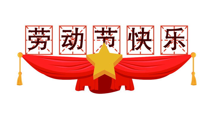 五一劳动节创意边框标语ai矢量模版下载