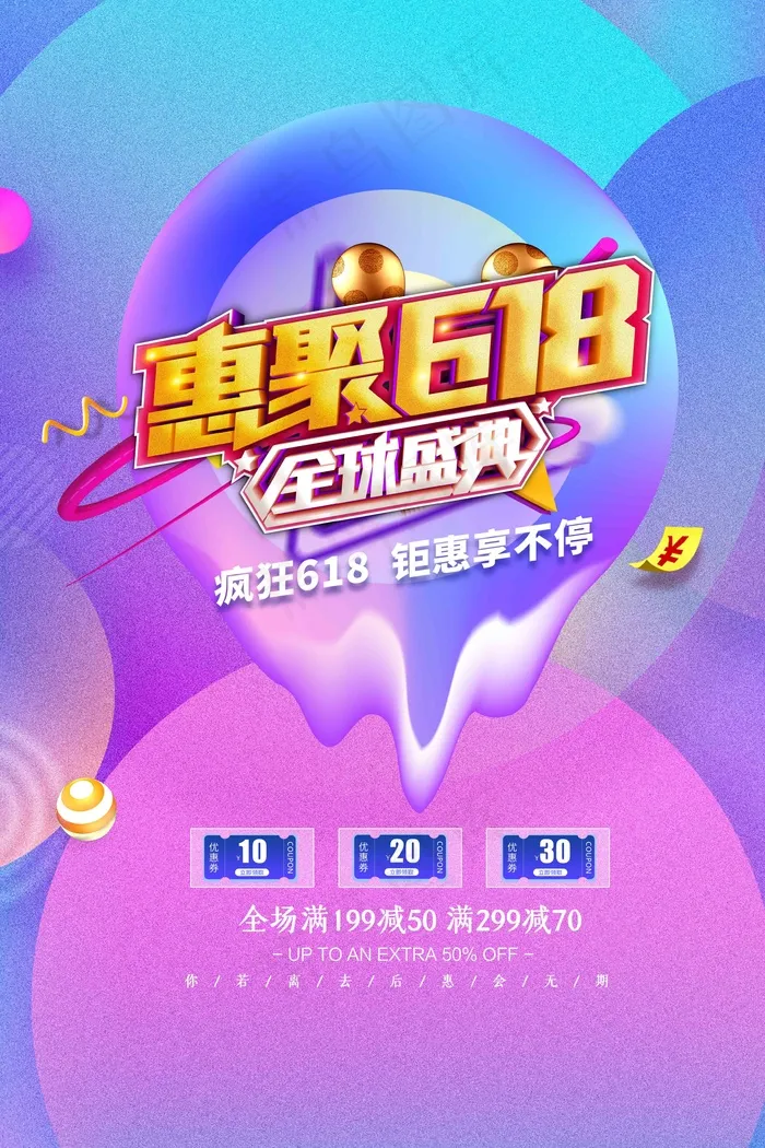 电商海报 电商活动 618psd模版下载