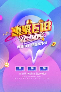 电商海报 电商活动 618 电商海报 电商活动 618