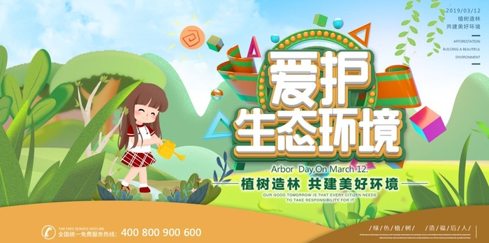 植树节3.12海报