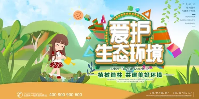 植树节3.12海报