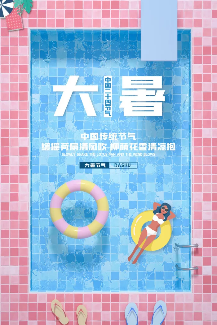 传统节日大暑海报psd模版下载