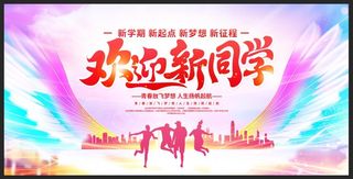 炫彩风开学季欢迎新同学宣传展板