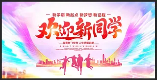 炫彩风开学季欢迎新同学宣传展板