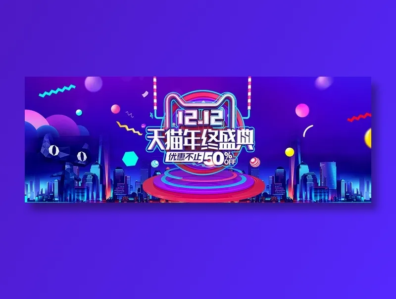 双十二全球狂欢节电商banner促销