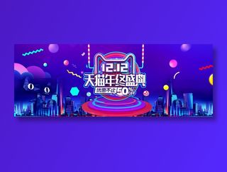 双十二全球狂欢节电商banner促销
