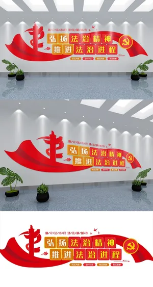 法制文化弘扬法治精神司法文化墙展馆展厅文化墙