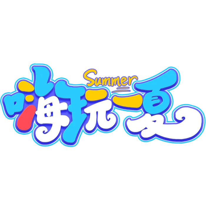 夏日夏季游玩创意艺术字