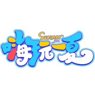 夏日夏季游玩创意艺术字