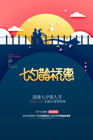 浪漫深蓝色七夕节促销海报