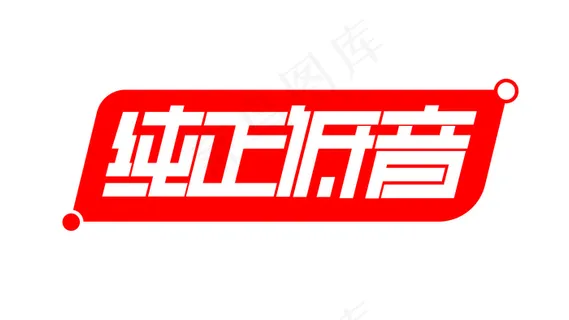 纯正低音字体设计电商字体