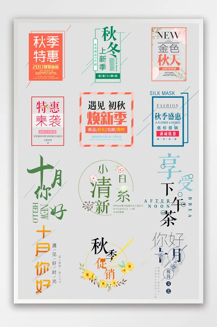 淘宝天猫秋季首页详情页文案排版字体排版psd模版下载