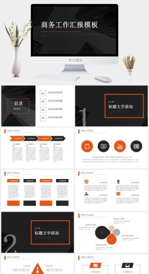 酷黑简约扁平商务工作汇报ppt模板