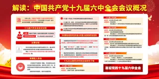 04十九届六中全会背